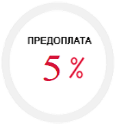 предоплата 5%.png